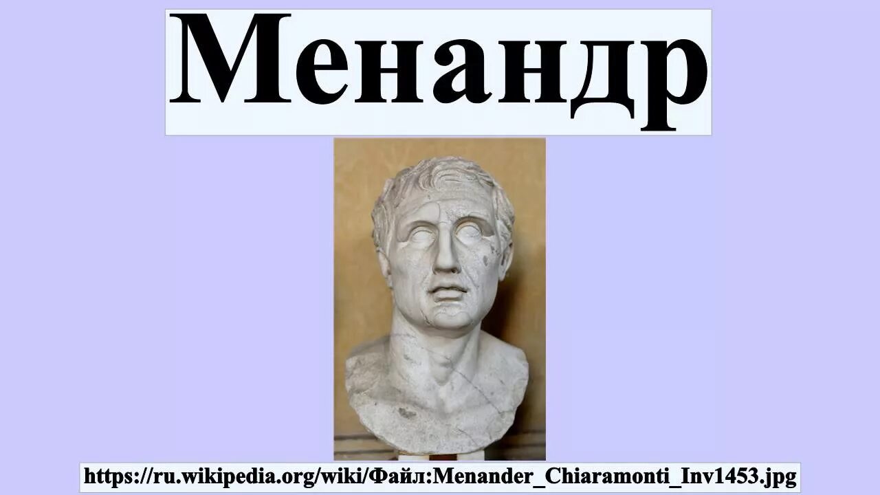 Менандр брюзга кратчайшее содержание. Древнегреческого комедиографа менандра:. менандр цитаты. менандр акант древнегреческого. менандр греческий писатель.