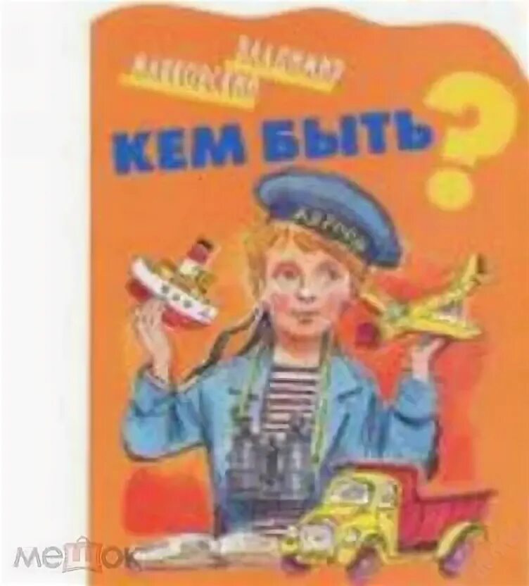 Д и кем быть. Д и кем быть