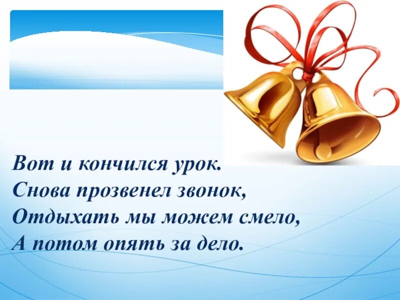 Экзамены кончатся скоро последний звонок прозвенит. Вот и кончился урок снова прозвенел. Прозвенел звонок закончился урок. Высказывание прозвенел звонок и закончился урок. Громко прозвенел звонок вот и кончился урок.