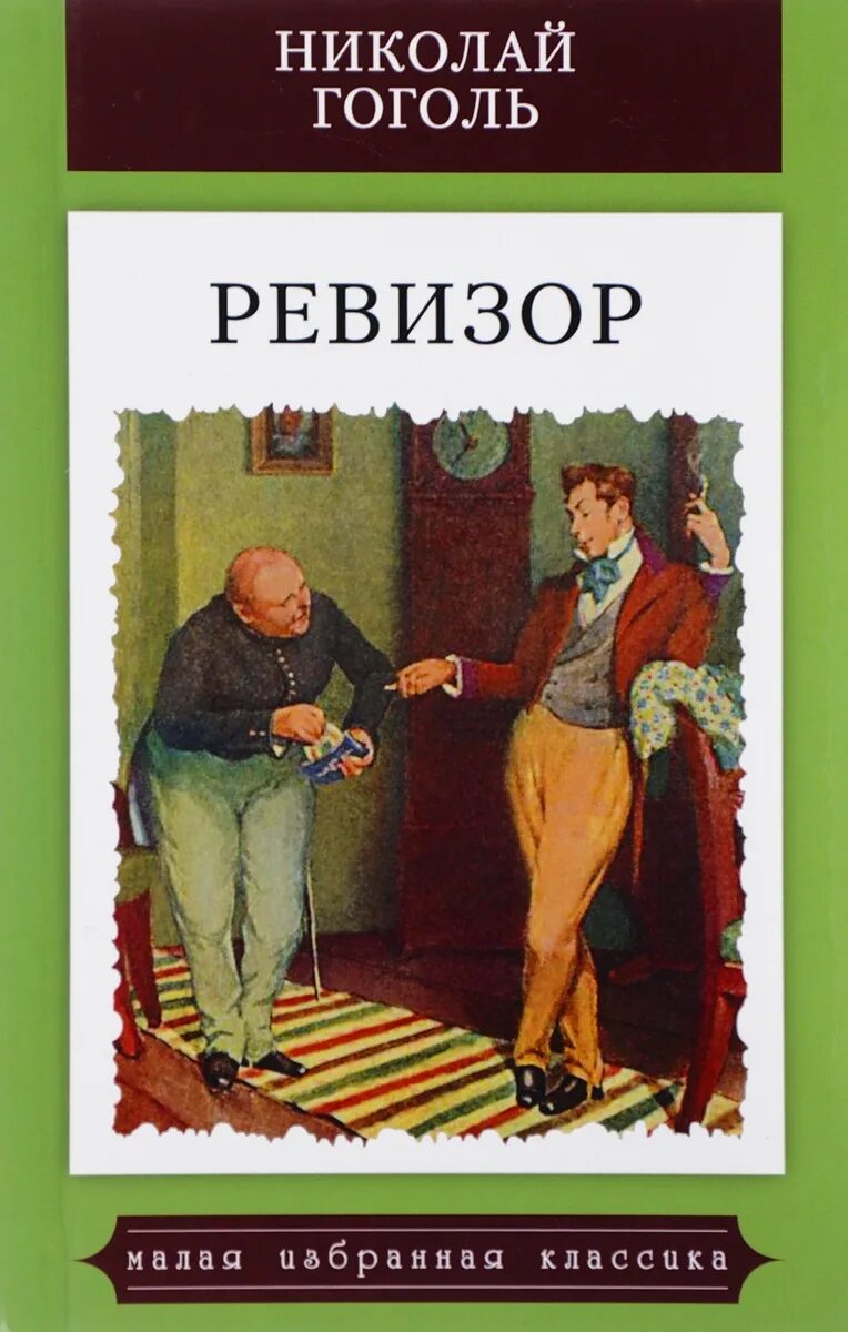 Комедии николая васильевича гоголя ревизор. Иллюстариуе к книге Ревизор. Н.В.Гоголь. Комедия “Ревизор». Иллюстрации к книгам Гоголя Ревизор.