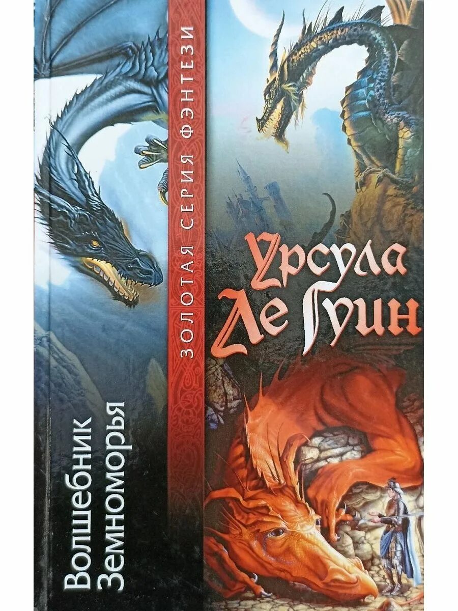 Гуин волшебник. Гробницы атуана книга. волшебник земноморья гробницы атуана. ле гуин волшебник земноморья. урсула ле гуин волшебник земноморья обложка.