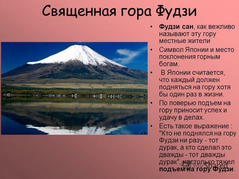 Гора фудзияма в японии сообщение. Гора фудзияма в японии краткое описание. Фудзи текст. Презентация на тему достопримечательности японии. Япония слайд.