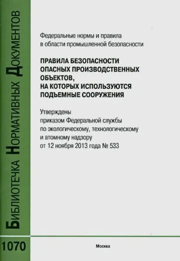 Опо на которых используются подъемные сооружения. Приказ на подъемные сооружения. 11 2013 г. 11 2013 г. Региональные нормы примеры.