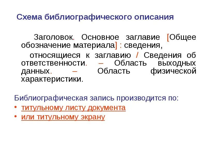 Схема библиографического описания. Описание книги по госту. Заголовок библиографического описания. Что такое библиографическая книга. Заголовок описания - это.