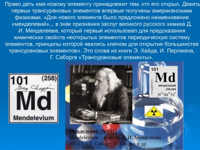 Название нового элемента. Менделевий в таблице Менделеева. Химический элемент № 101 "менделевий". Менделевий кто открыл. Менделевий характеристика элемента.