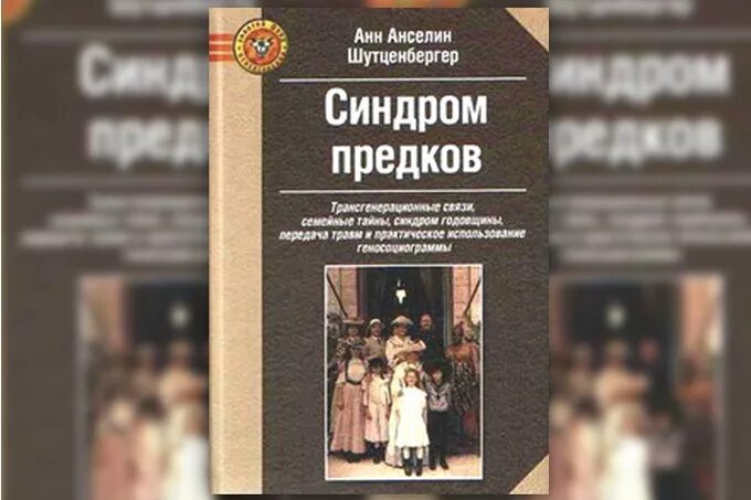 Синдром предков анн. Синдром предков анн. Психогенеалогия шутценбергер. Анн анселин шутценбергер синдром предков. Синдром предков анн.