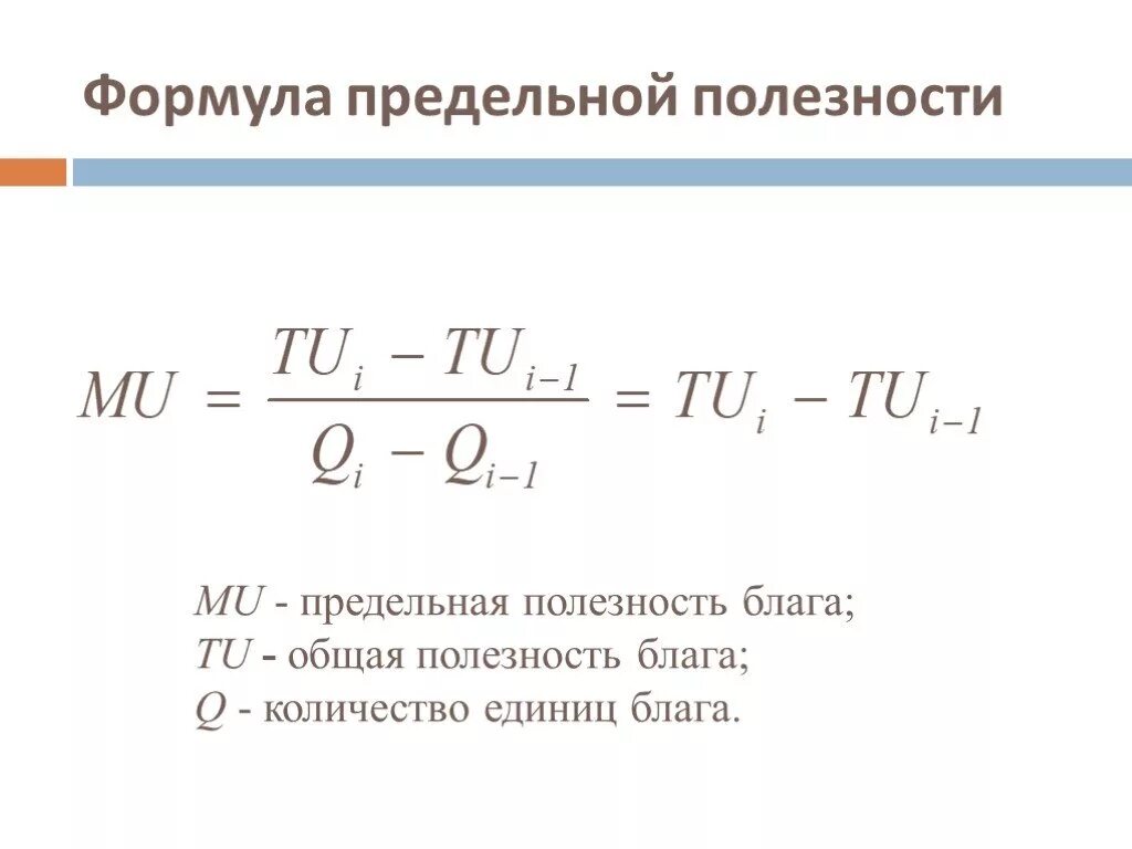 Как найти предельную полезность. Общая и предельная полезность формулы. как посчитать предельную полезность. предельная полезность блага формула. предельная полезность mu формула.