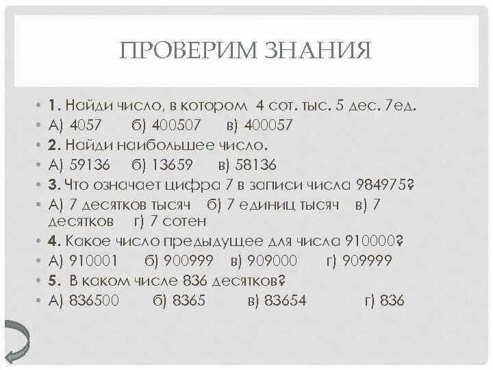 5 9 тыс поделиться сохранить. Запишите число в котором. Запиши числа в которых 9 сот. 2дес.4ед. Запиши число в котором 1 дес. Запиши число в котором 5 сотен.