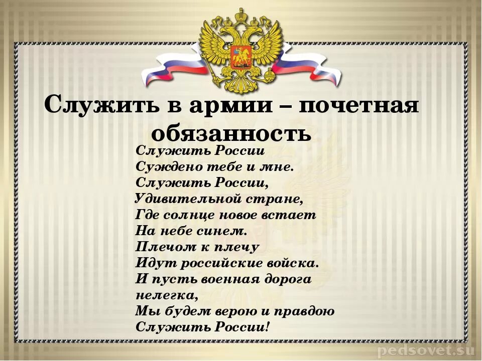 В армии служить почетно. Обязанность служить в армии. Служба в армии почетная обязанность каждого гражданина. Служба в армии есть почетная обязанность.