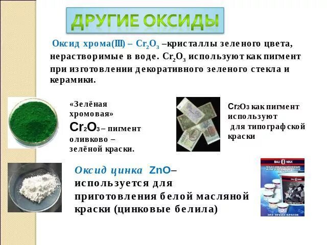 Кристаллы оксида хрома. Оксид хрома в керамике. Окись хрома в керамике. Оксид хрома пигмент.