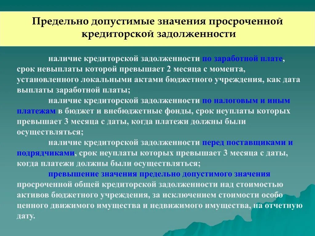 Просроченная кредиторская задолженность это. Кредиторская задолженность по оплате труда. Предельный уровень кредиторской задолженности равен. Кредиторская задолженность это задолженность. Кредиторская задолженность казенного учреждения