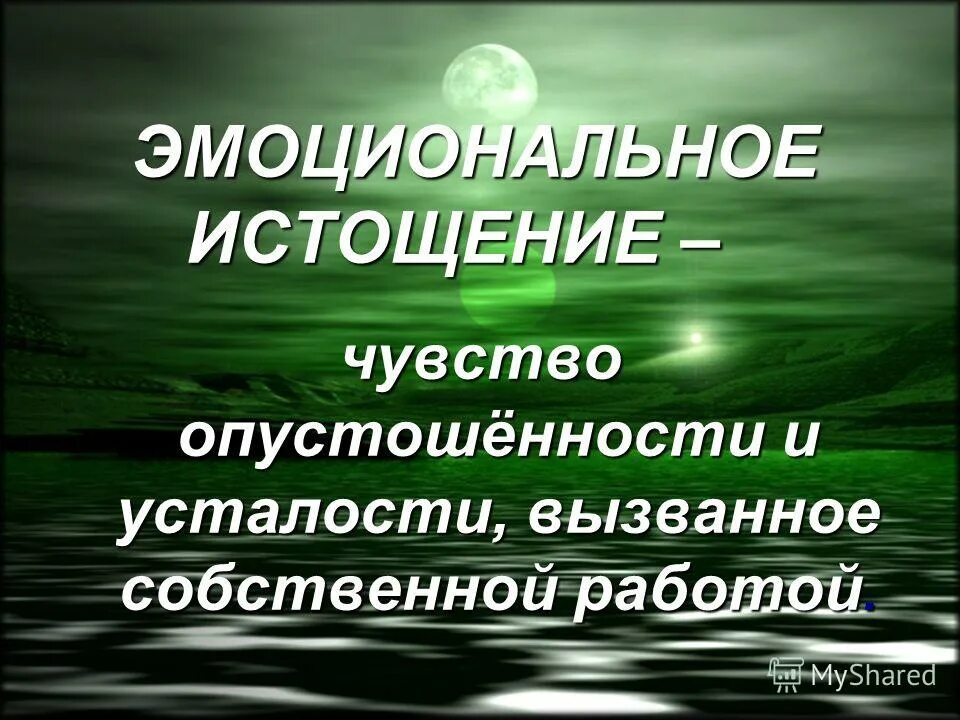 Истощение чувствую. Истощение чувствую. Признаки депрессии и нервного истощения у женщин. Стадия истощения. Эмоциональное обеднение.
