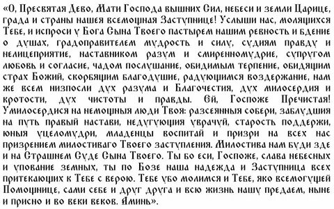 Молитва богородице в трудной жизненной ситуации