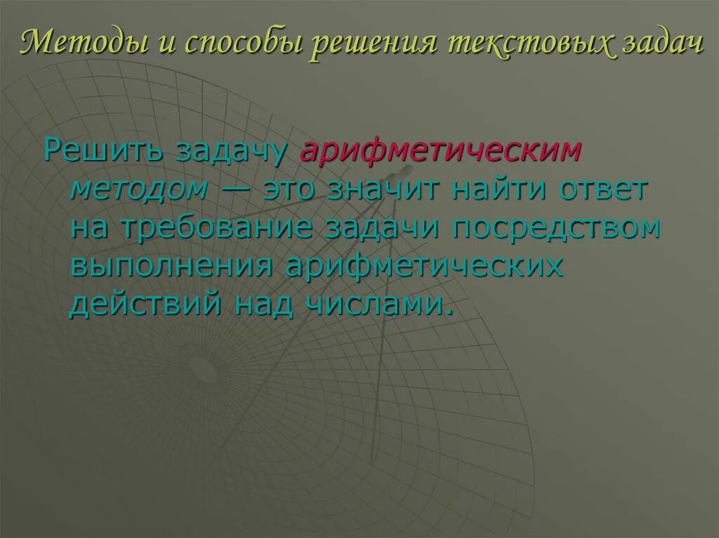 Задача решаемая арифметическим способом. Методы решения текстовой задачи. Методика решения текстовых задач. Этапы решения задачи арифметическим методом и приемы их выполнения. Методы и способы решения текстовых задач.