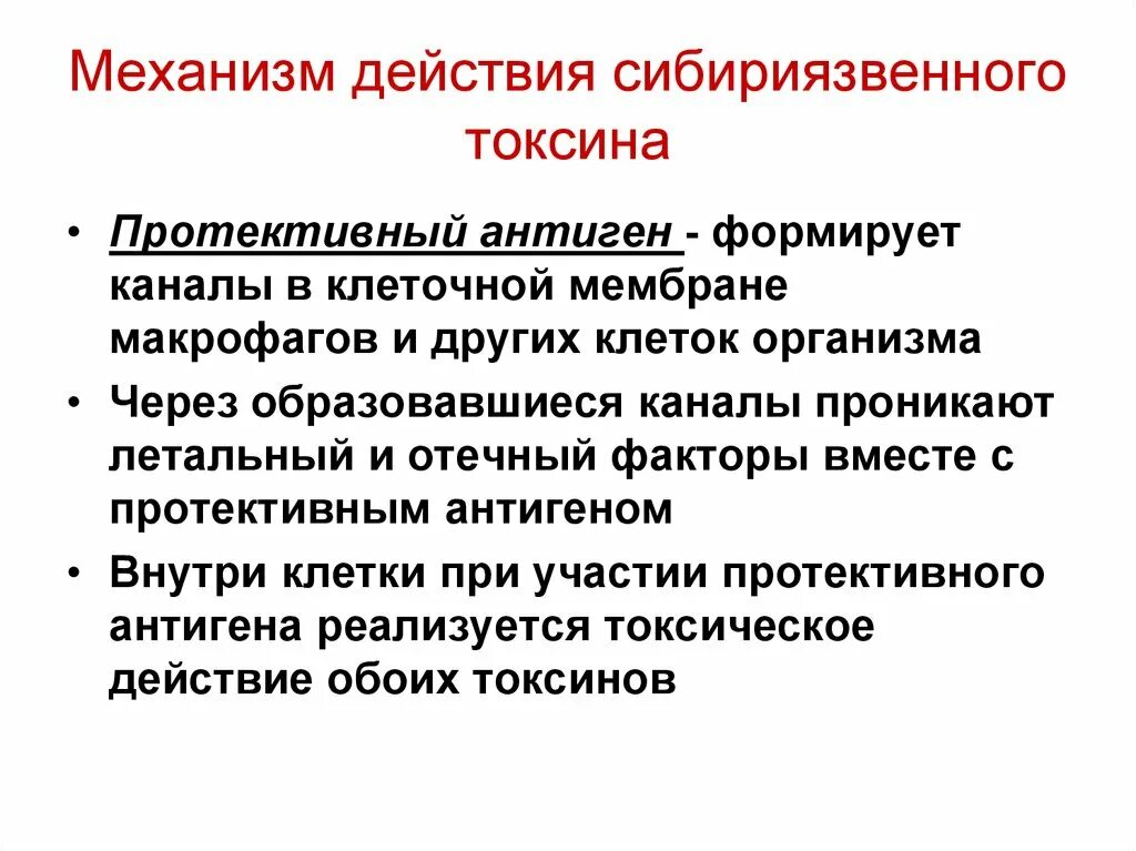 Токсины антигены. Протективные антигены микробиология. Механизм действия токсинов. Протективность антигенов это. Механизм действия экзотоксинов.