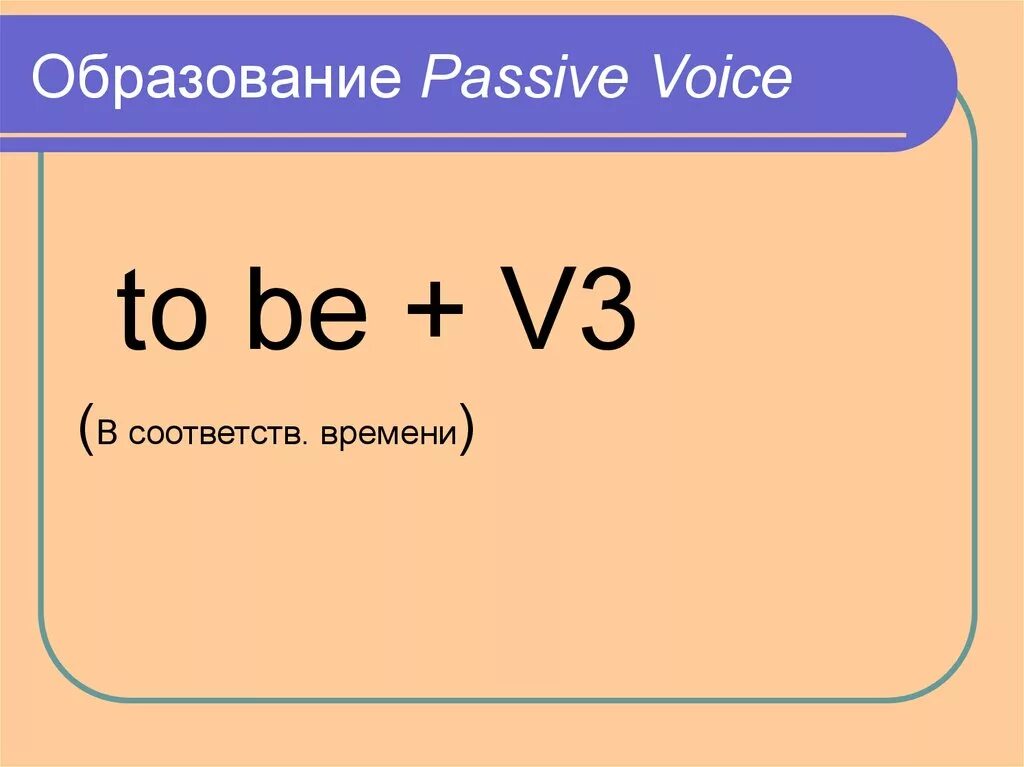 Passive Voice образование. Passive Voice формула. Формула образования Passive Voice. Формула образования пассивного залога. Passive voice play