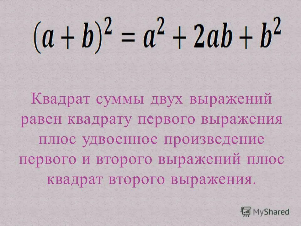 Сумма двух чисел равна произведению 2 класс. Сумма квадратов. Квадрат суммы выражений. Квадрат суммы двух выражений. Сумма квадратов двух чисел.