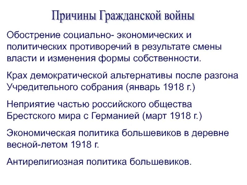 Урок обострение социальных противоречий в xviii в. Причины гражданской войны. Причины гражданской войны 1918. Социально-экономические причины гражданской войны 1918. Политические причины гражданской войны.