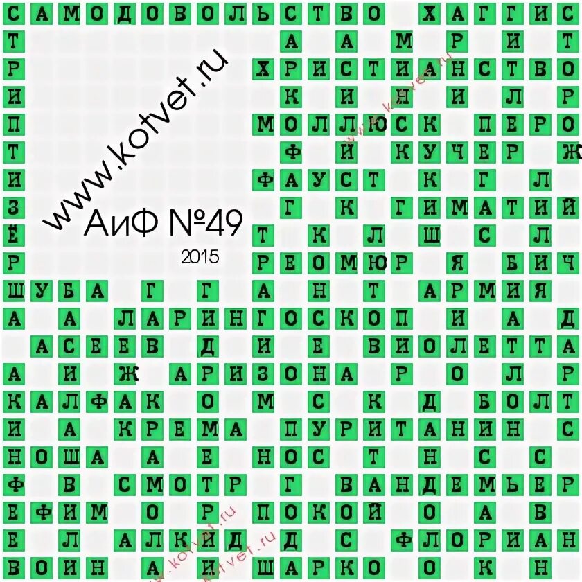 Ответы на кроссворд аиф 9 2024 года. Ответы на кроссворд АИФ номер 40. Ответы АИФ кроссворд 48. Ответы на сканворд АИФ 40 за 2022 год. Кроссворд АИФ 22 за 2023 ответы.