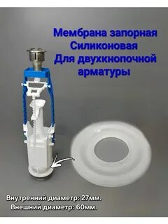 Мембрана для бачка унитаза