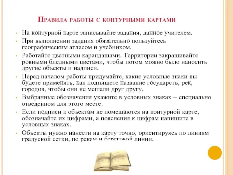 Памятка правила работы с контурными картами. Правила показа объектов на карте. Презентация на тему географическая карта. Правила работы с контурной картой. Напишите краткую памятку как пользоваться географической картой.