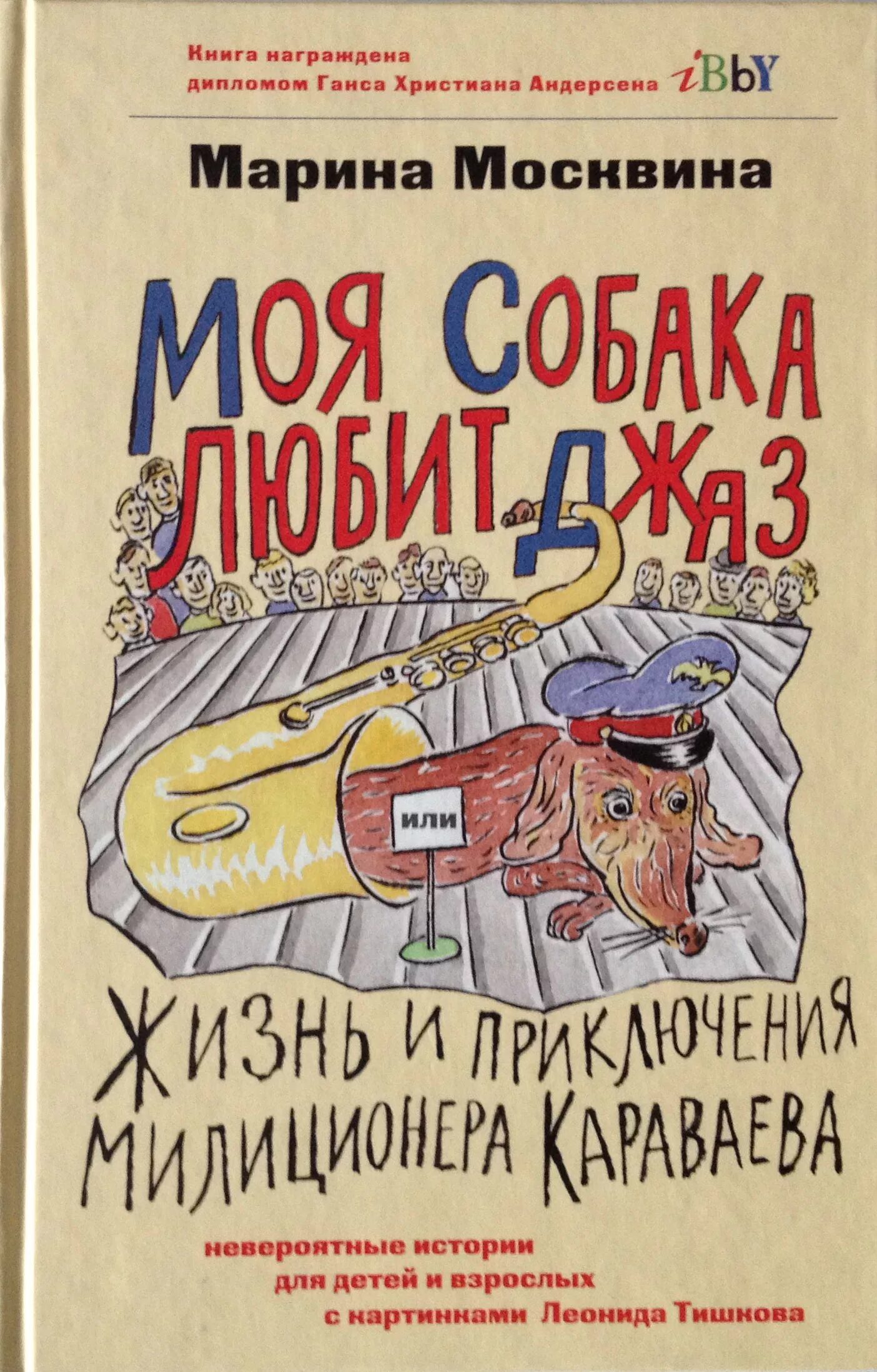 Текст москвина моя собака любит джаз. Москвина моя собака любит джаз книга. Москвина моя собака любит джаз или приключения милиционера Караваева.