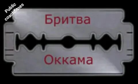 Бритва оккама это