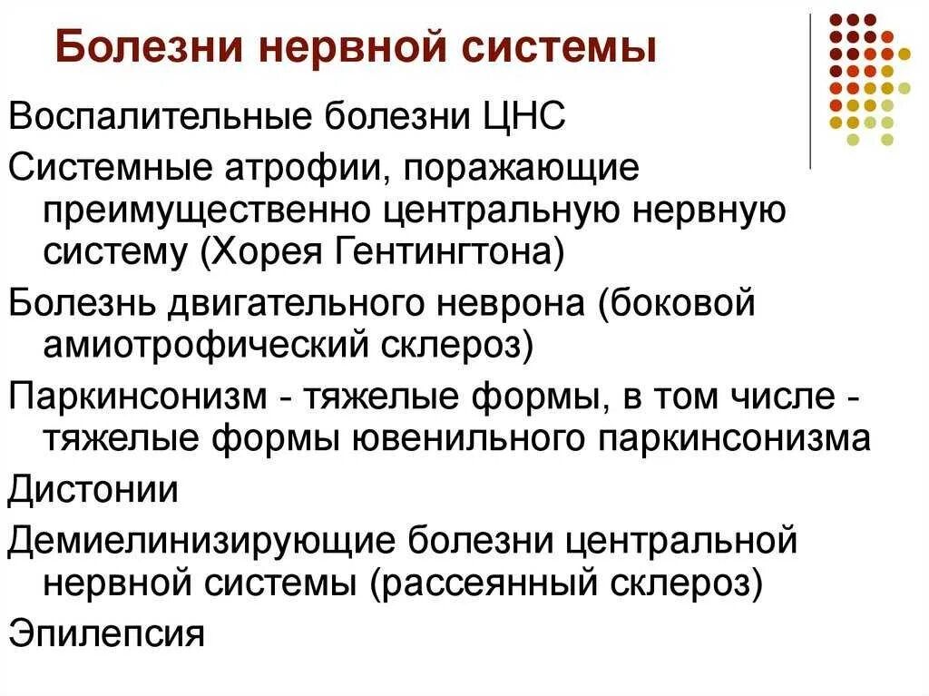 Симптомы поражения центральной. Заболевания нервной системы. Нарушения нервной системы заболевания. Заболевания ЦНС кратко. Заболевания центральной и периферической нервной системы список.