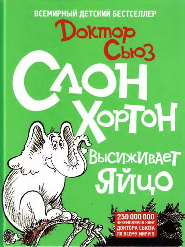 доктор сьюз слон хортон. доктор сьюз книги. доктор сьюз рисунки. доктор сьюз хортон. хортон доктор сьюз.