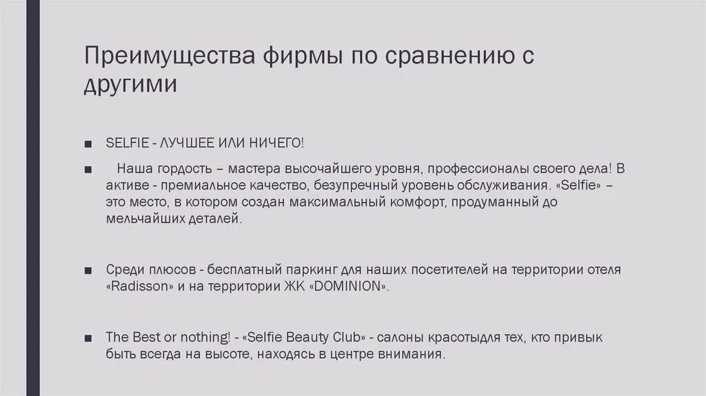 Раза выше по сравнению с. Преимущества фирмы по сравнению с другими. Преимущества фирмы. Преимущества предприятия по сравнению с другими. Преимущества парикмахерской.