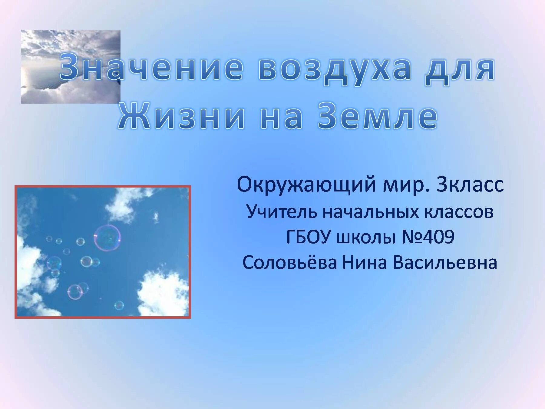 Значение воздуха 3 класс окружающий мир. Презентация на тему воздух. воздух для презентации. доклад про воздух. окружающий мир тема воздух.