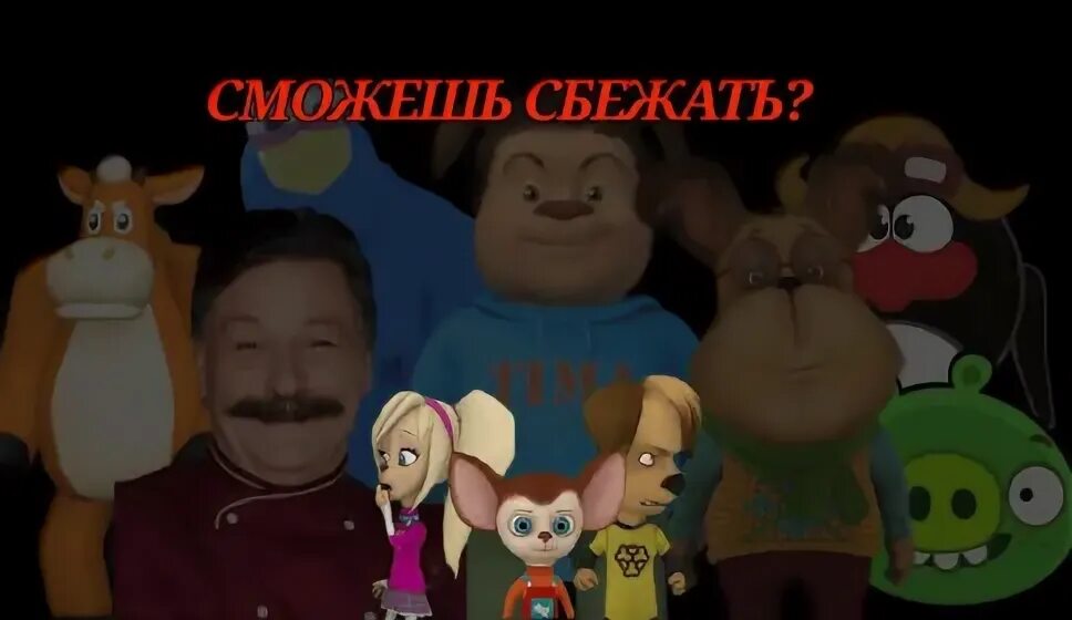 Включи игру побег от тимохи шалуна. Включи игру побег от тимохи шалуна