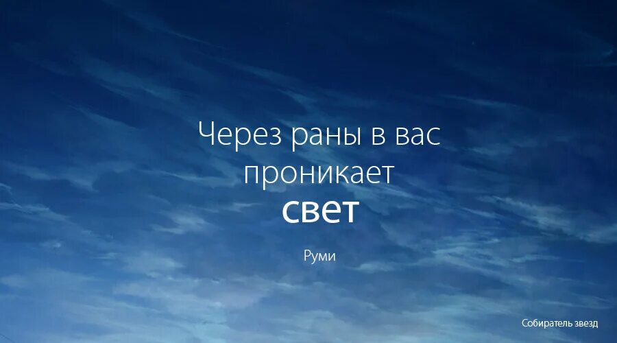 Через раны в нас проникает свет Руми. То что вы ищете тоже ищет вас Руми. Руми свет. Высказывания Руми о доброте. Афоризмы свет