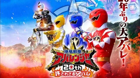 V-Cinext "Bakuryu Sentai Abaranger 20th Unforgiven Abare" Special...