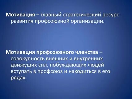 Мотивированная профсоюзная организация