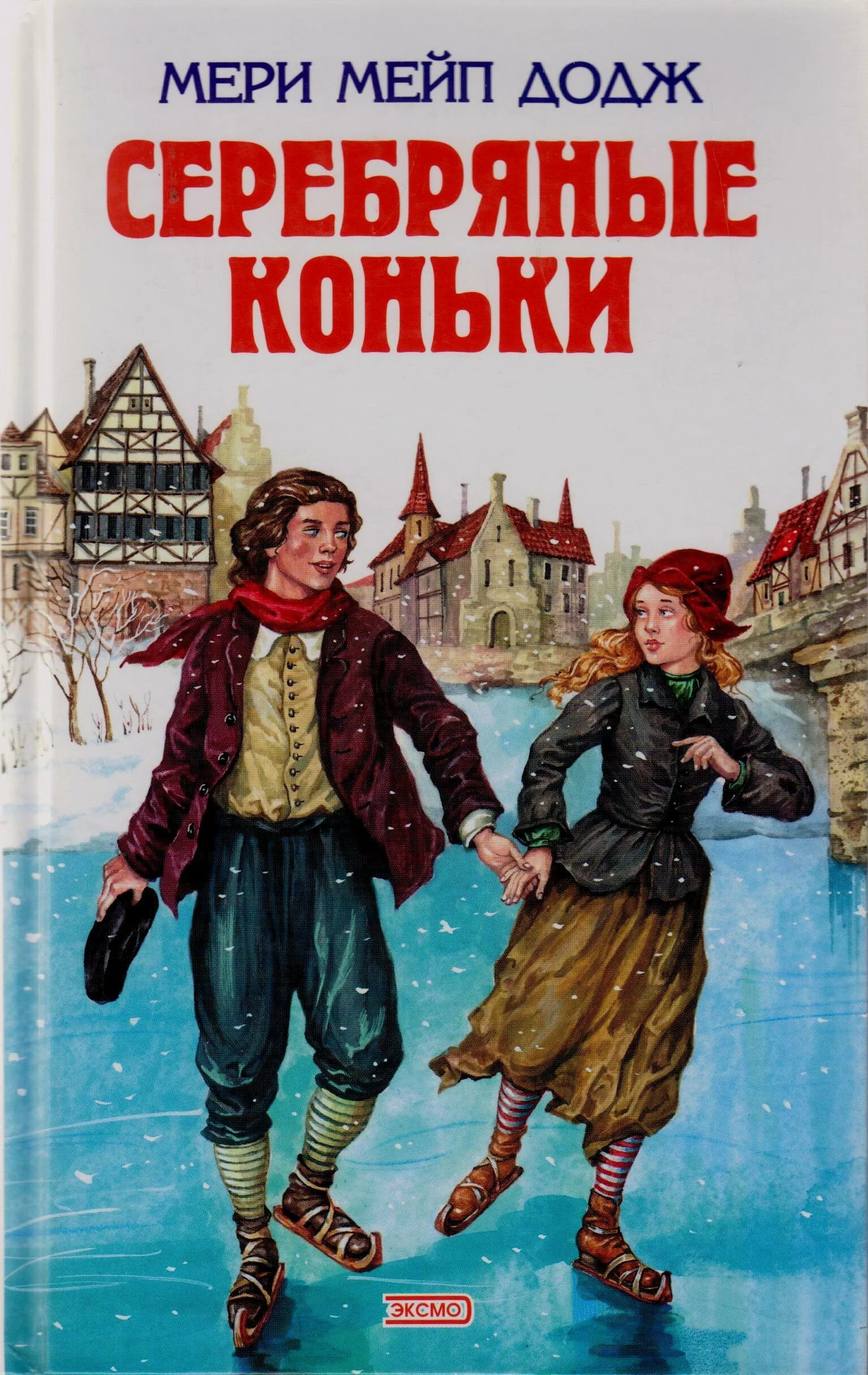 Серебряные коньки мери мейп. Серебряные коньки мери Мейпс Додж. Серебряные коньки Ханс Бринкер.