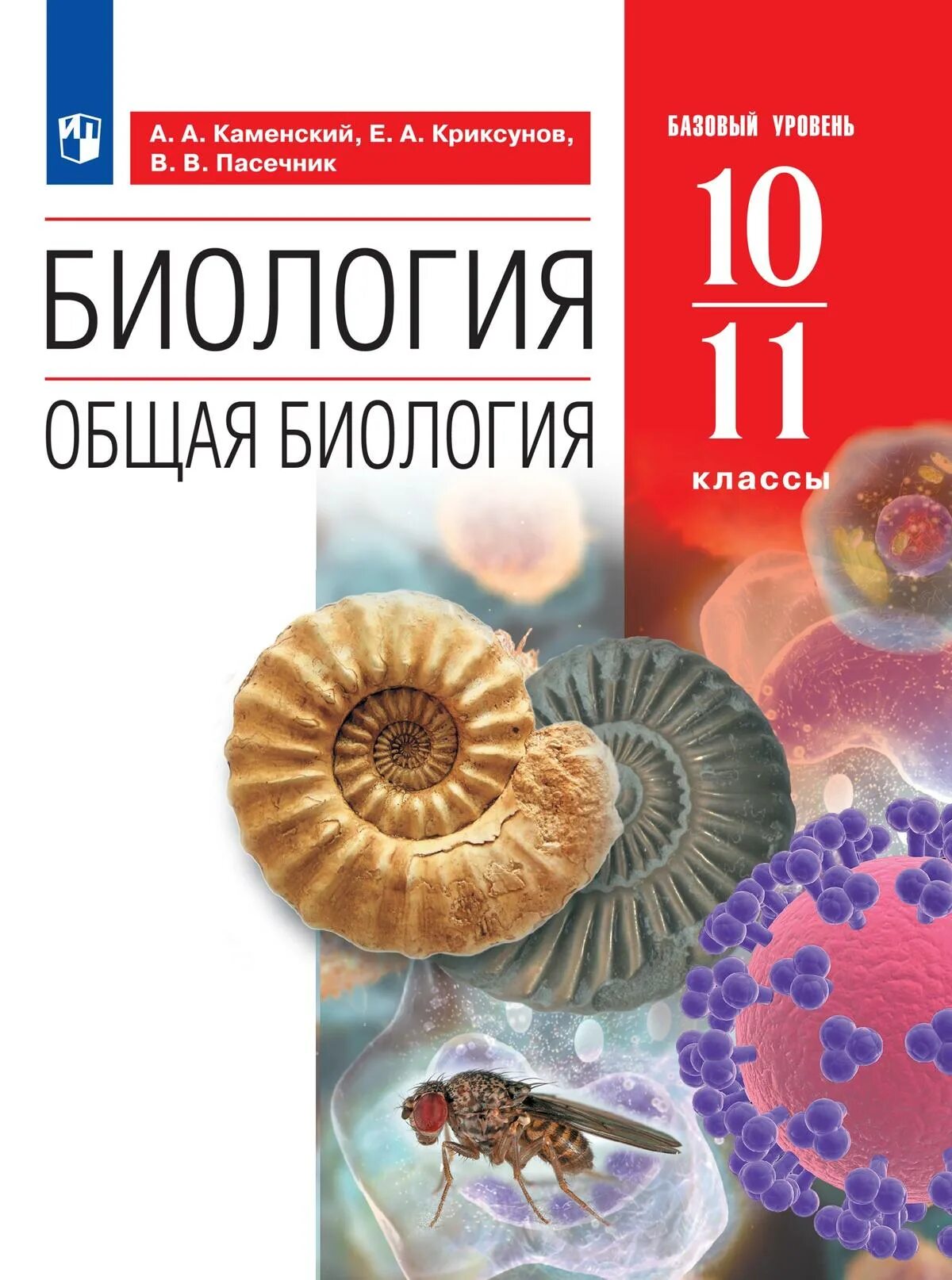Биология 10 класс учебник каменский