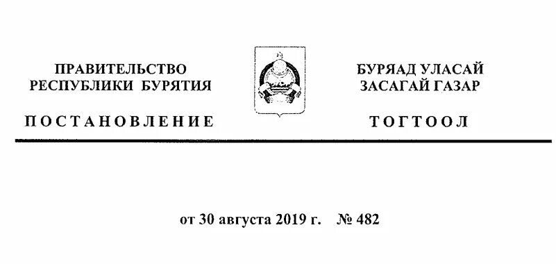 Постановление правительства Республики Бурятия. Распоряжение правительства Республики Бурятия pdf. Постановление Республики Бурятия 516. Постановление правительства 22 апреля