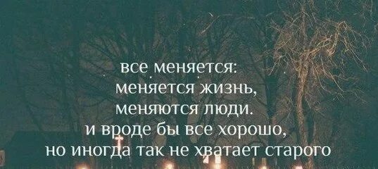 Все меняется меняется жизнь. Все меняется меняется жизнь