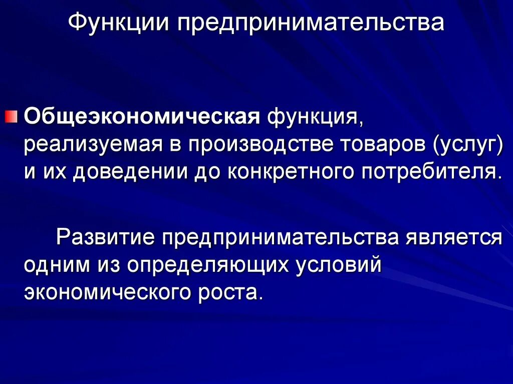 Укажите функции предпринимательства. Функции предпринимательства. Общеэкономическая функция предпринимательства. Функции предпринимательской деятельности. Функции предпринимательства 1 общеэкономическая.