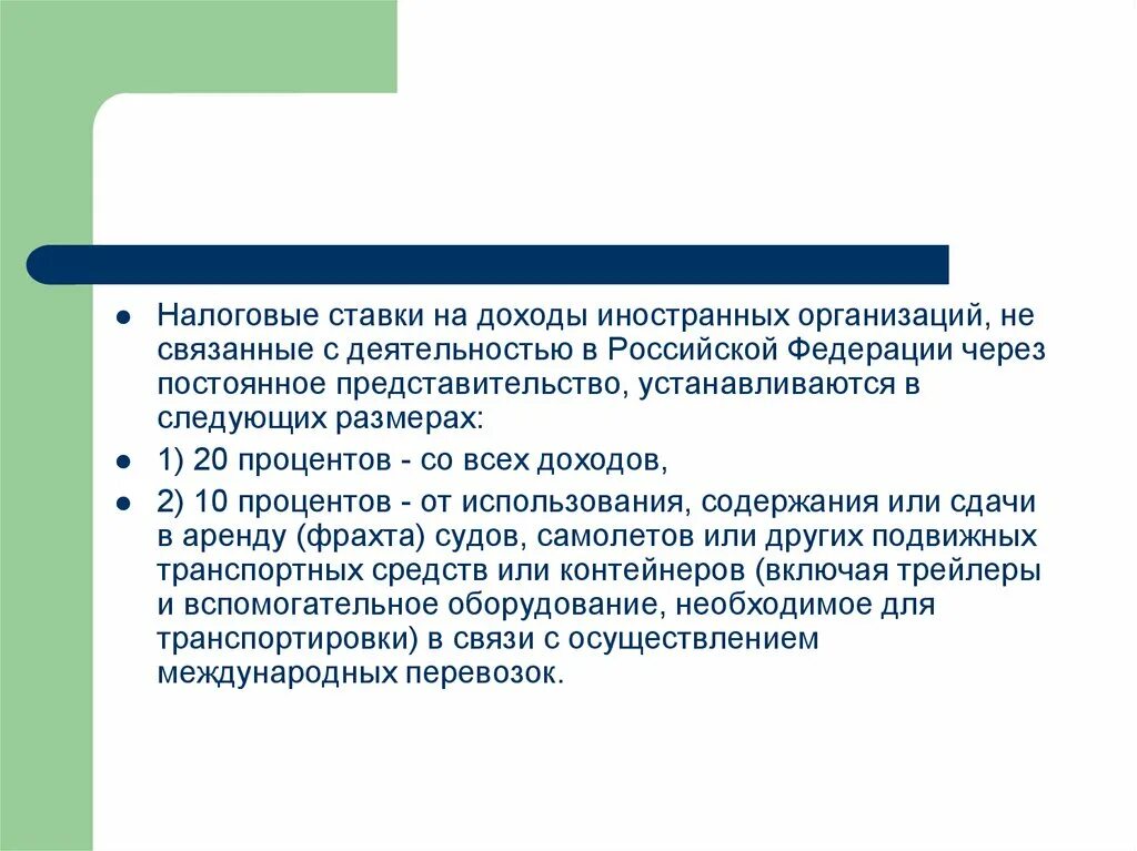 В рф через постоянное. Налоговые ставки на доходы иностранных организаций:. Ставки налога на прибыль иностранных организаций. Налог на прибыль иностранных организаций ставка. Презентация на тему налогообложение организаций.