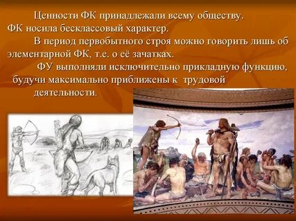 Физические упражнения в первобытном обществе