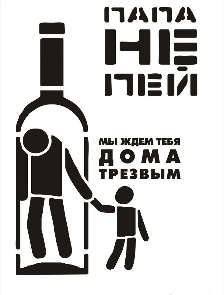 Про трезвость. Плакаты против алкоголизма современные. Плакат не пью. Муж алкаш горе в семье.