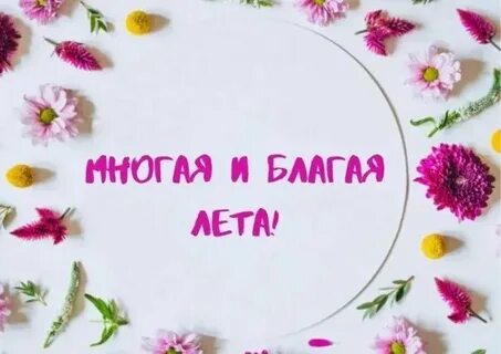 Как пишется многое благое лето