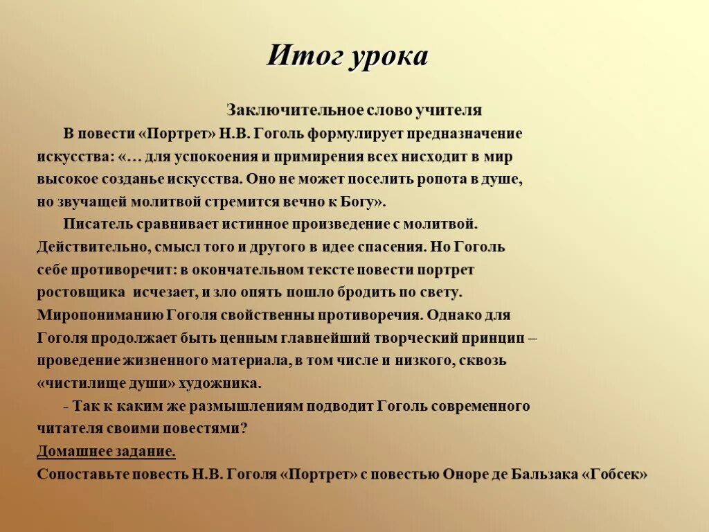 Заключительное слово учителя. Повесть н в Гоголя портрет предназначение искусства. Вывод портрет Гоголь. Вывод по произведению портрет Гоголь.