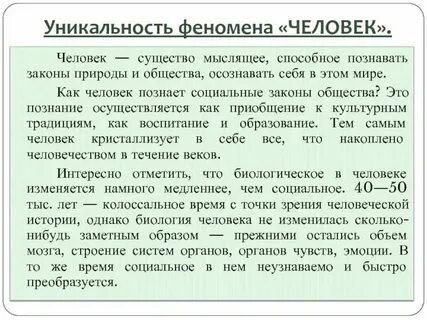 Уникальность человека это