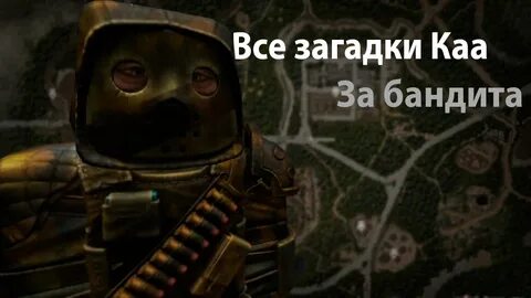 1 загадка каа сталкрафт за бандитов