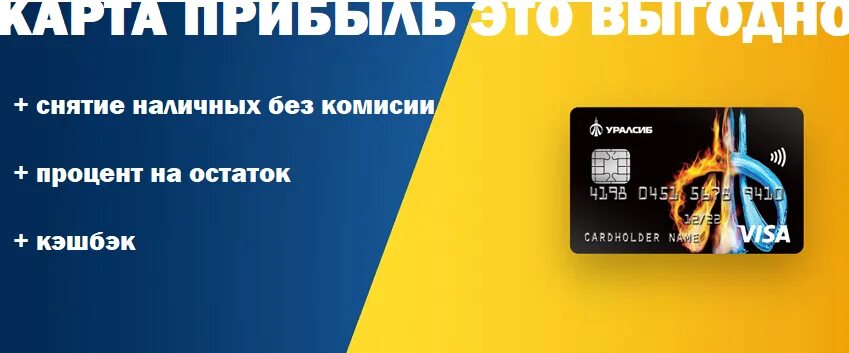 Карта УРАЛСИБ. УРАЛСИБ банк карта дебетовая. Карта прибыль. УРАЛСИБ дебетовая карта прибыль.