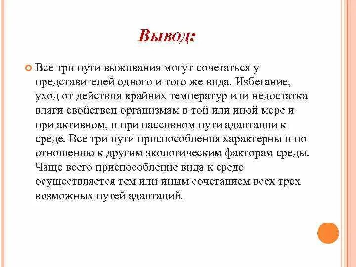 Вывод о том что данная. Основные пути адаптации организмов к среде. Основные пути приспособления организмов. Вывод приспособление организмов к среде обитания. Выводы приспособление организмов к среде.