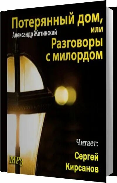 Мошенники при продаже. Домой терять. Домой терять. Потерянный дом книга. Потерял дом.